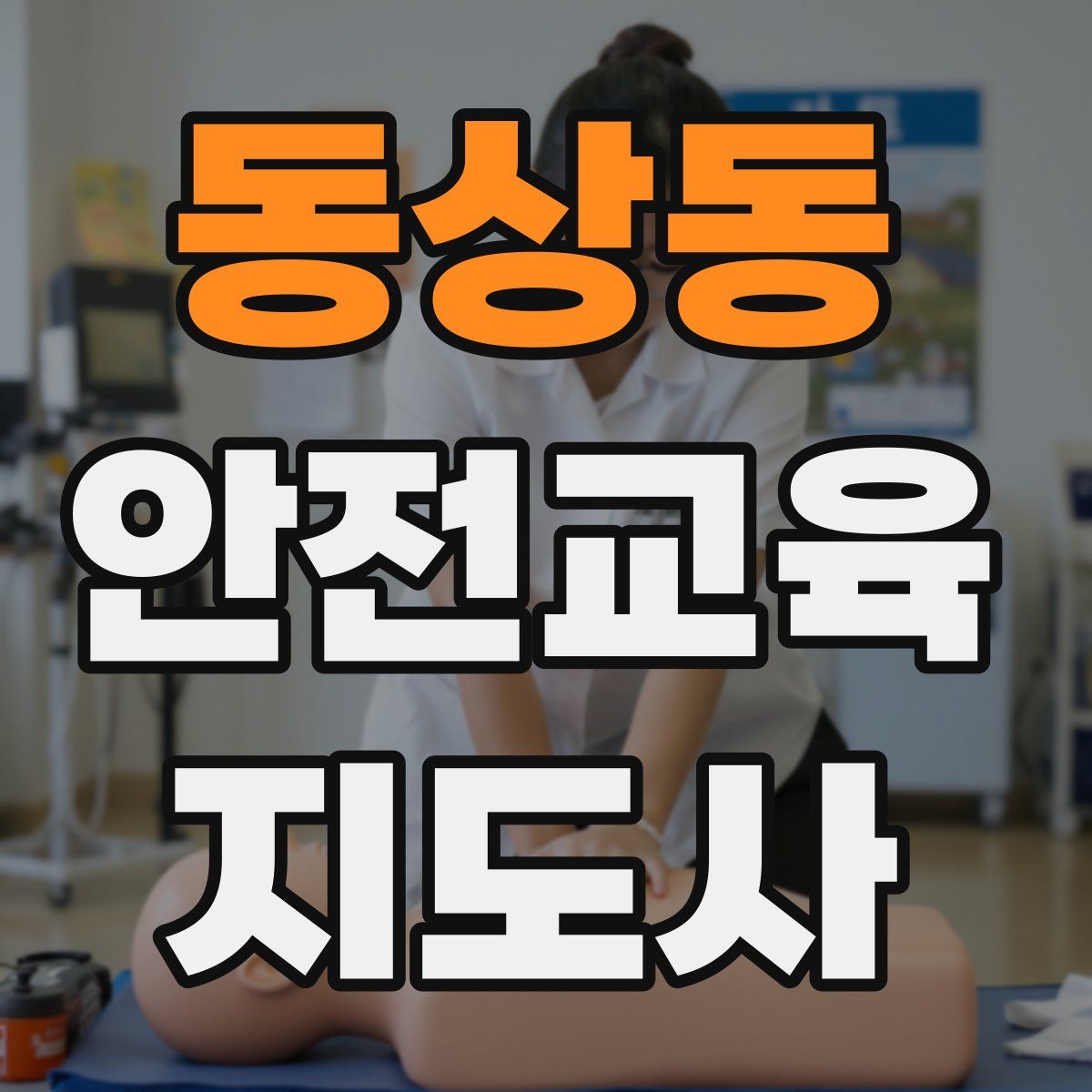 동상동 안전교육지도사 자격증