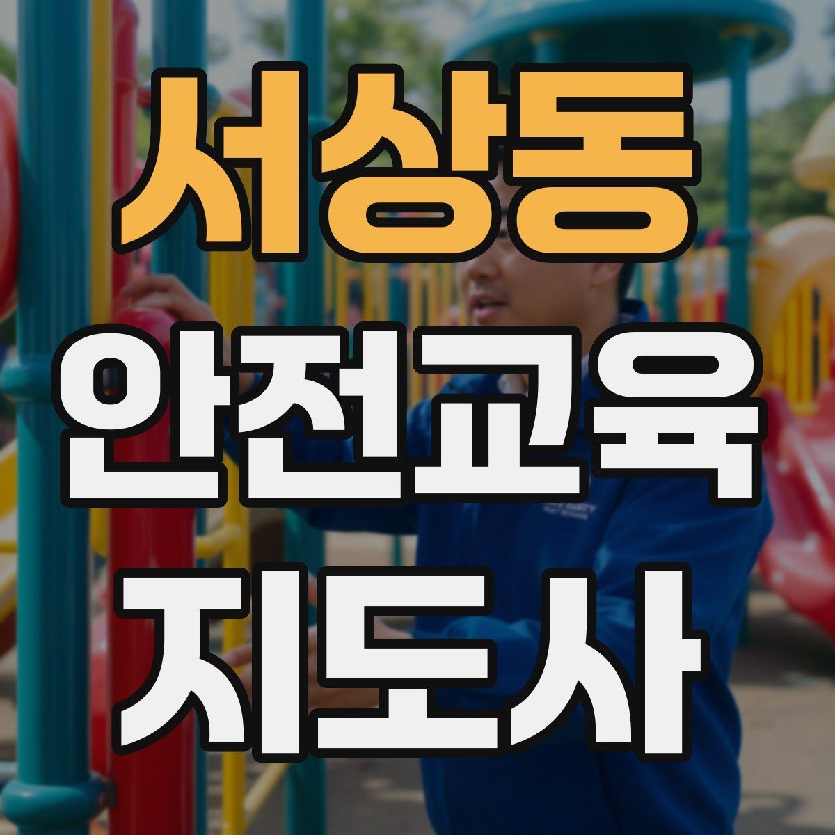 서상동 안전교육지도사 자격증 초보자가 준비할 때 주의점