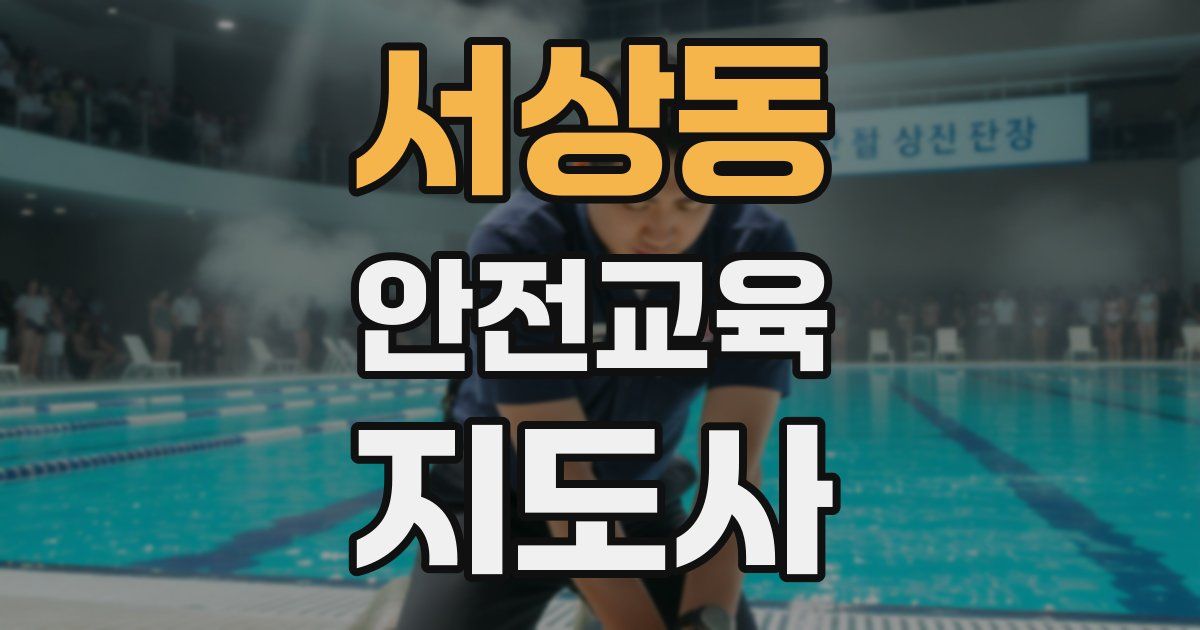 서상동 안전교육지도사 자격증