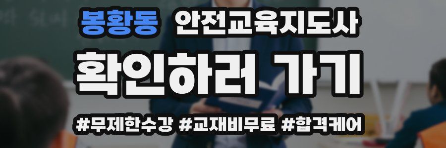 봉황동 안전교육지도사 자격증