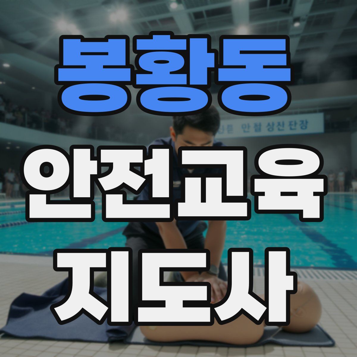 봉황동 안전교육지도사 자격증