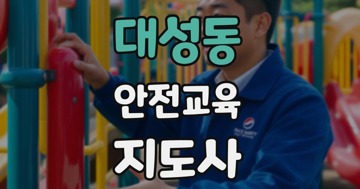 대성동 안전교육지도사 자격증
