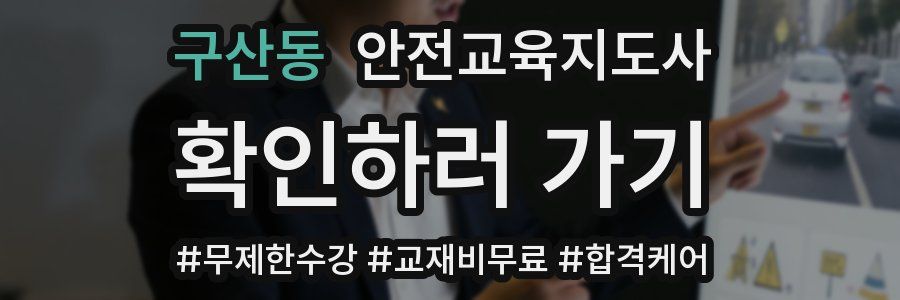 구산동 안전교육지도사 자격증