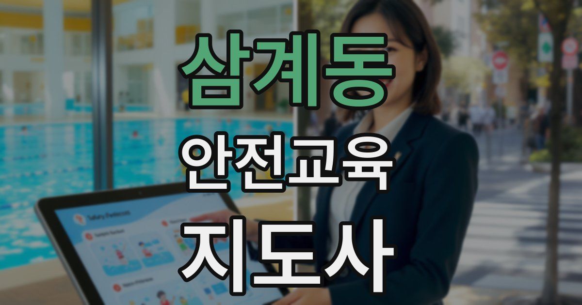 삼계동 안전교육지도사 자격증