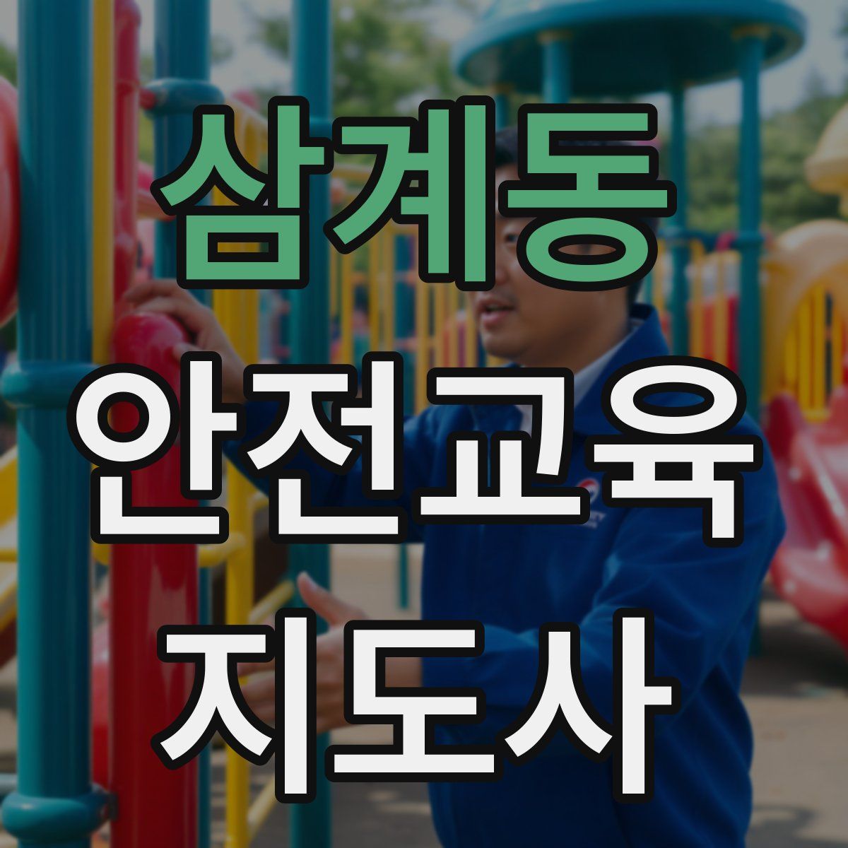 삼계동 안전교육지도사 자격증