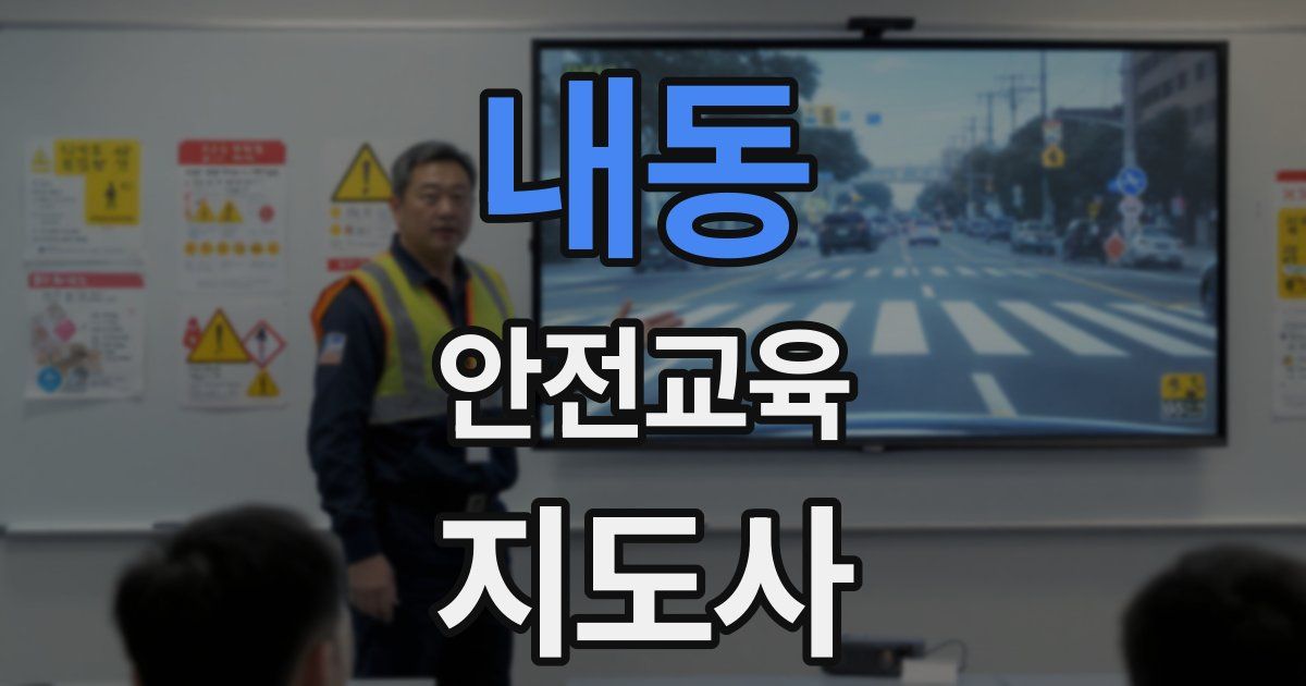 내동 안전교육지도사 자격증
