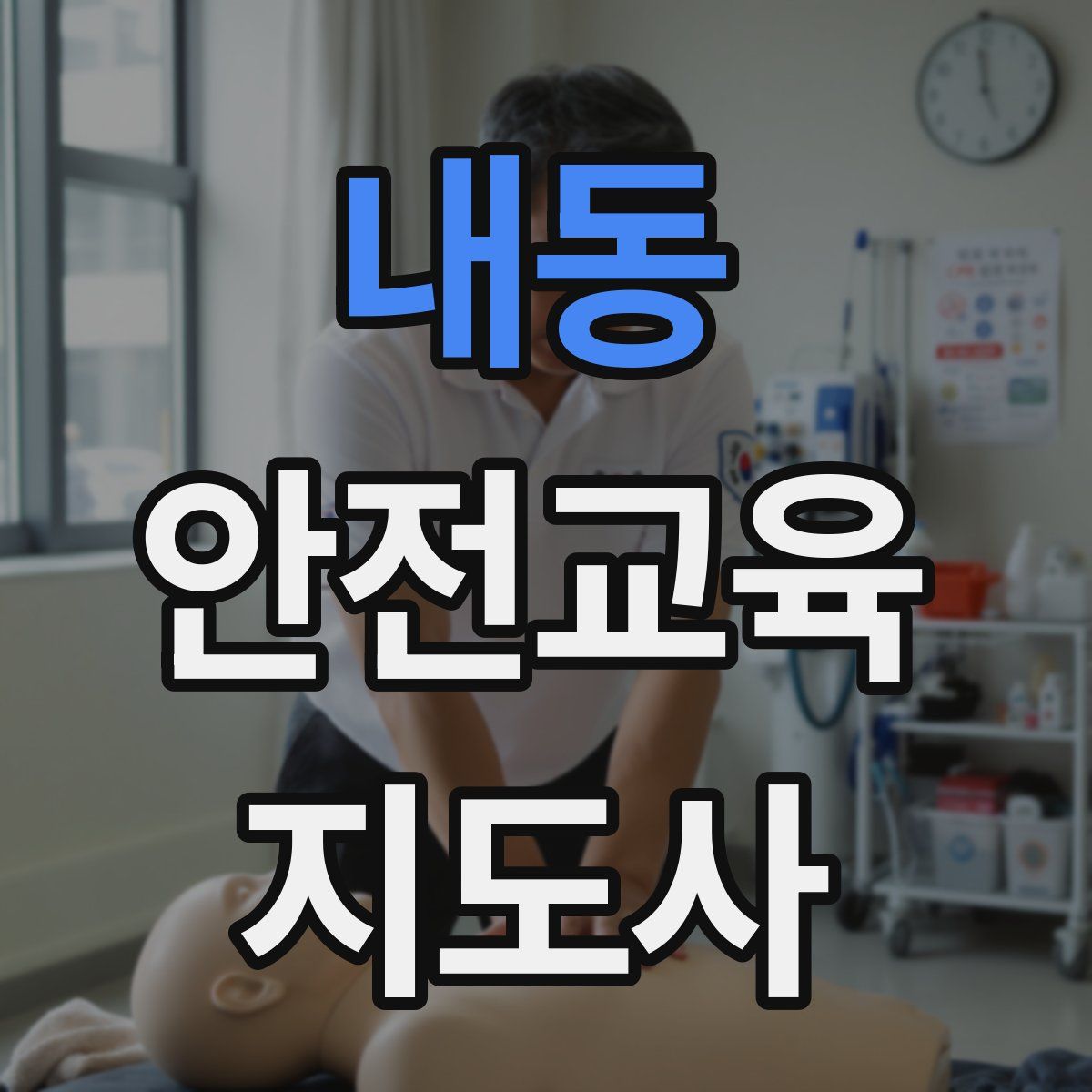 내동 안전교육지도사 자격증