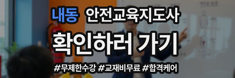 내동 안전교육지도사 자격증
