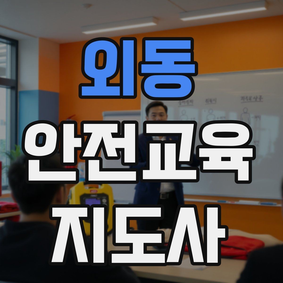 외동 안전교육지도사 자격증 교육 문의를 재방문으로 연결하는 방법