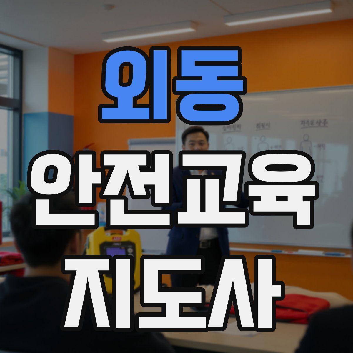 외동 안전교육지도사 자격증