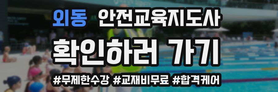 외동 안전교육지도사 자격증