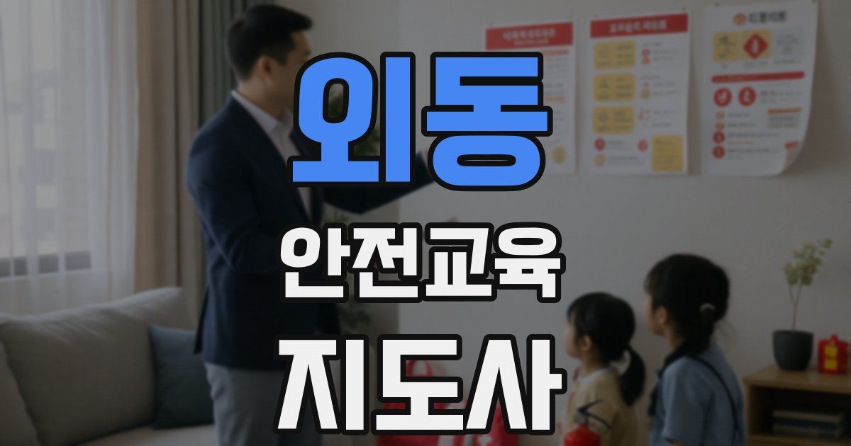 외동 안전교육지도사 자격증