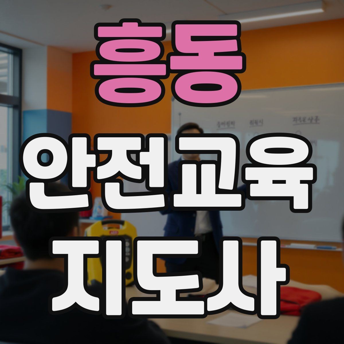 흥동 안전교육지도사 자격증 생활 안전교육 필요성