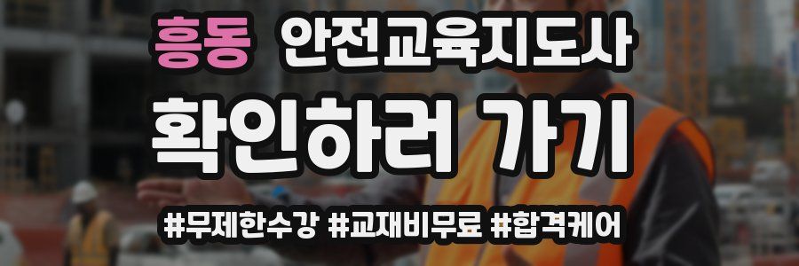 흥동 안전교육지도사 자격증