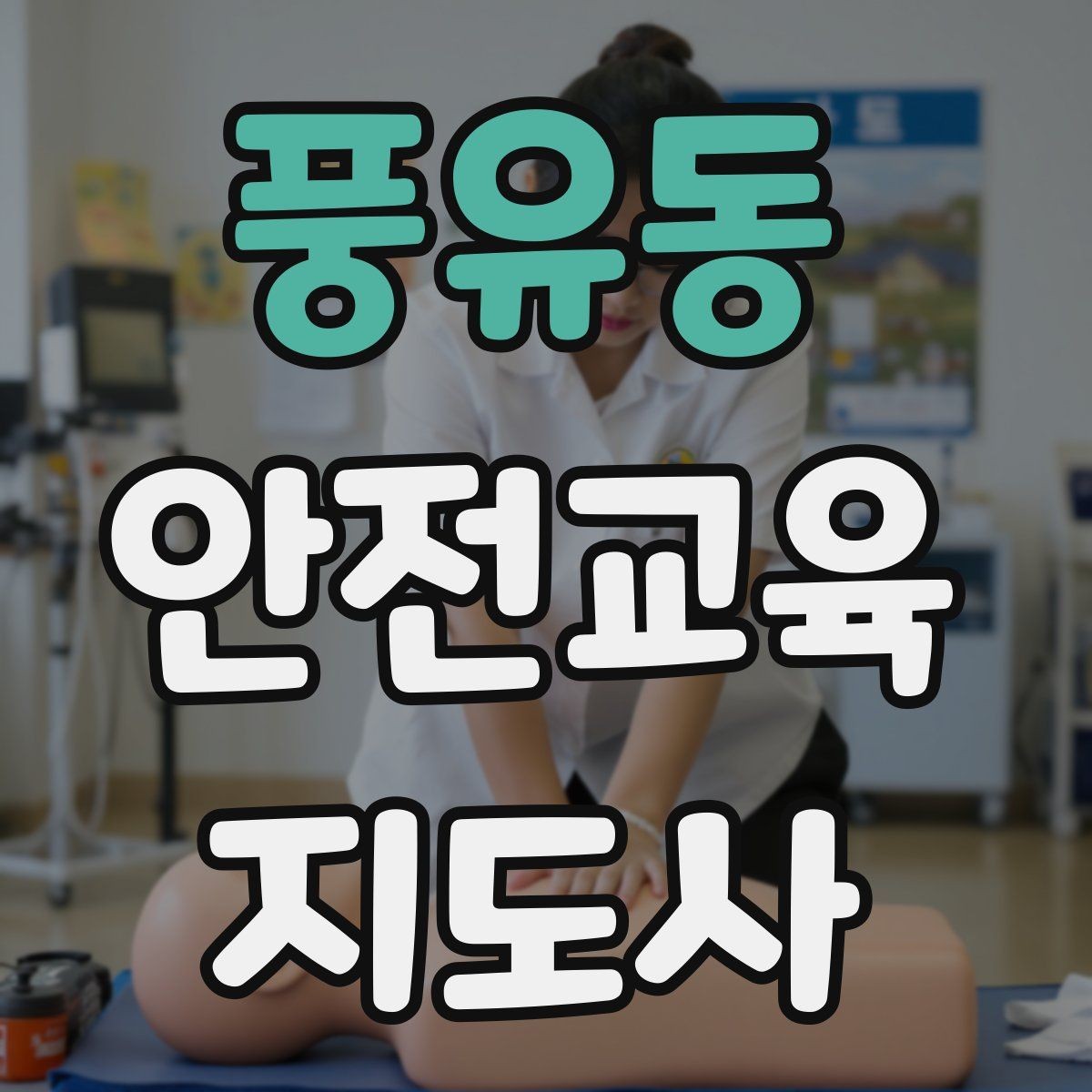풍유동 안전교육지도사 자격증 너무 어려운 전문용어를 줄이는 요령