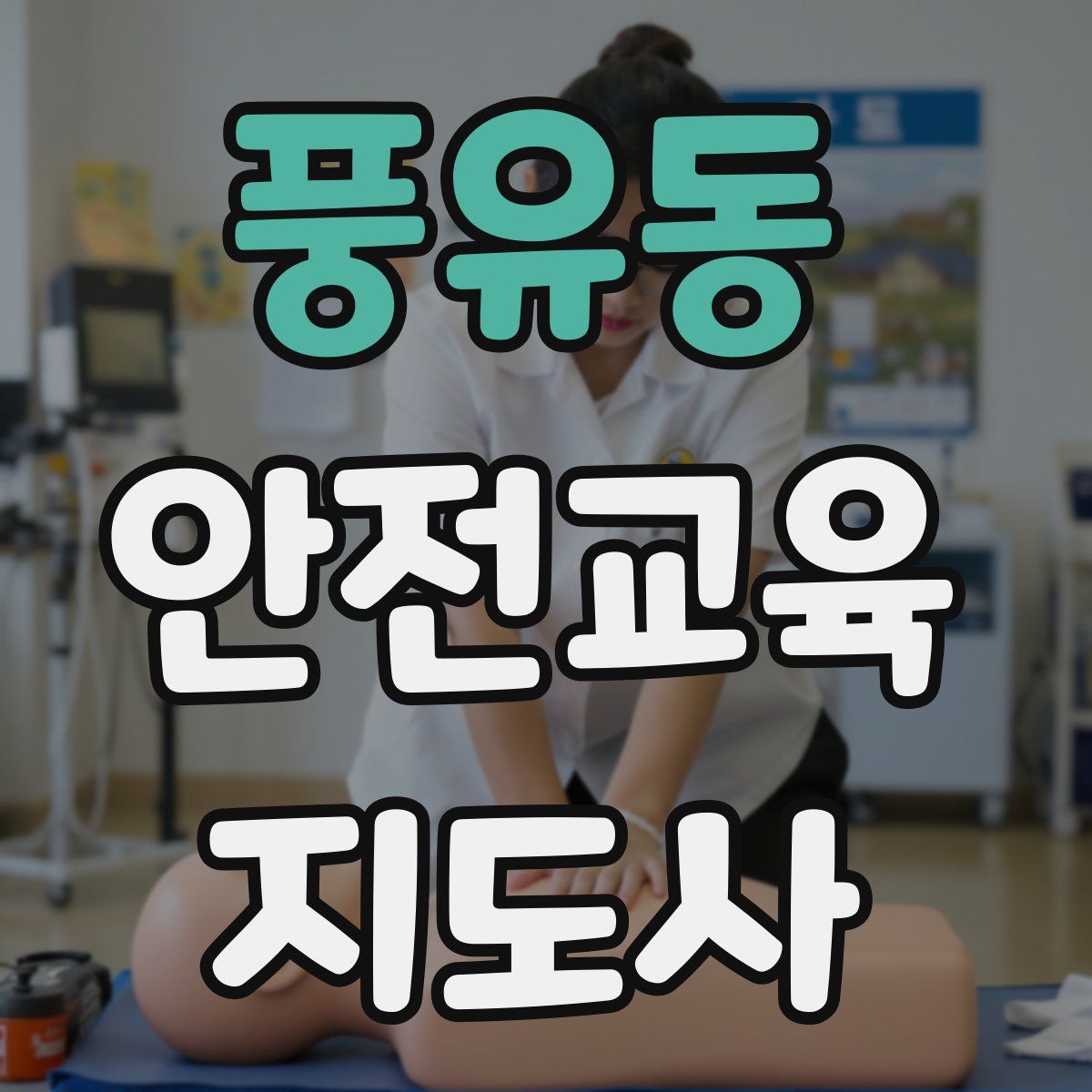 풍유동 안전교육지도사 자격증