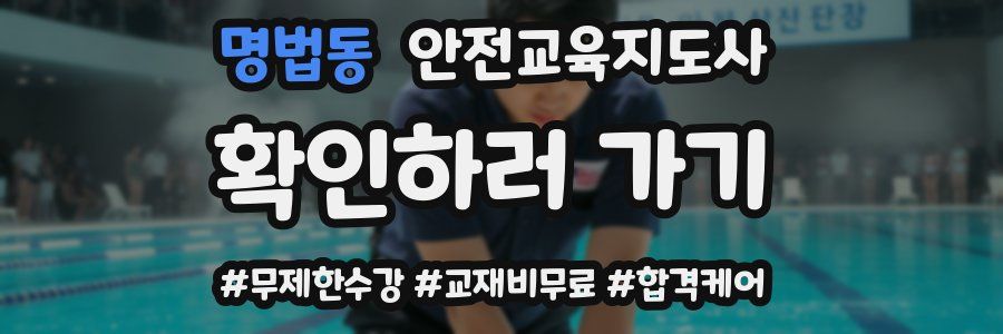 명법동 안전교육지도사 자격증