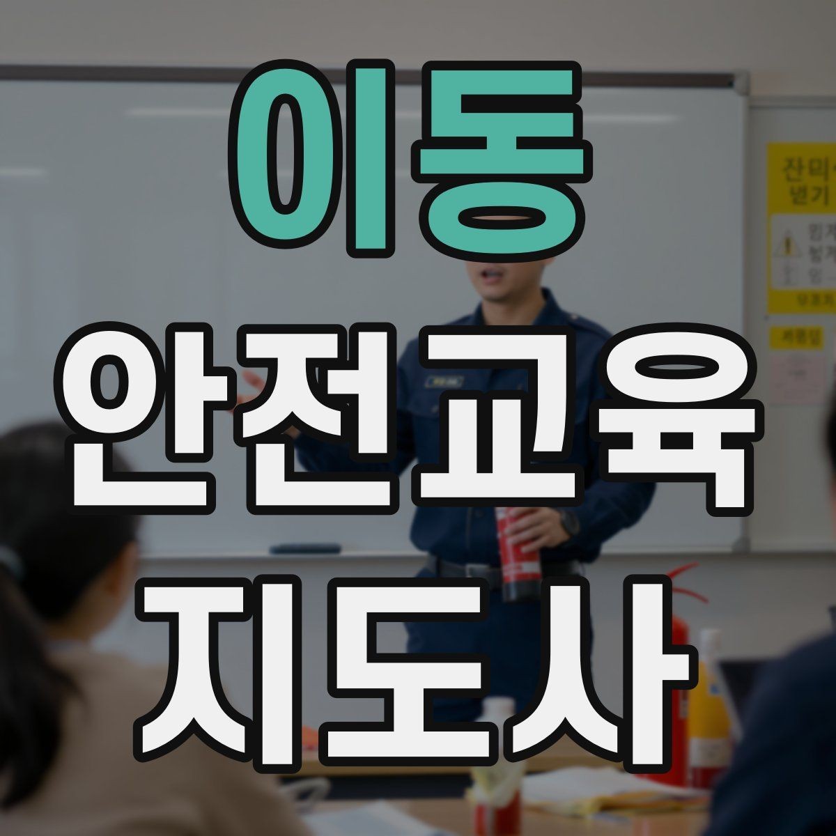 이동 안전교육지도사 자격증 안전교육 주제 예시 정리