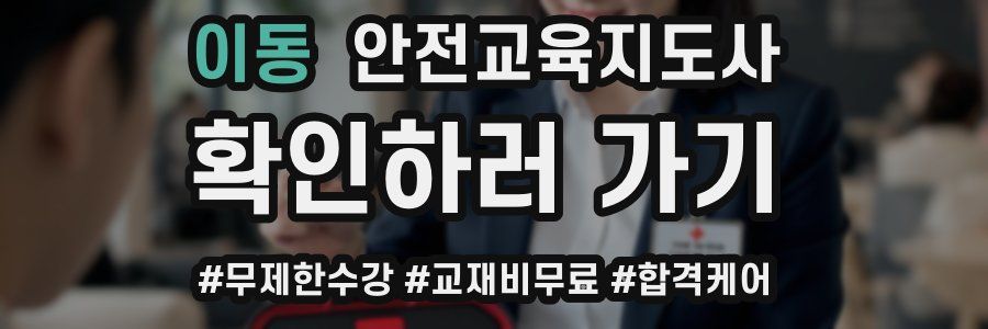 이동 안전교육지도사 자격증