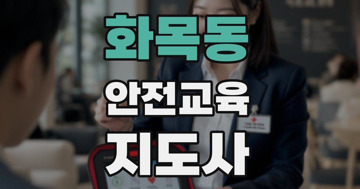 화목동 안전교육지도사 자격증
