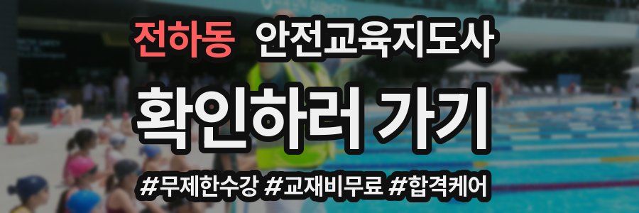 전하동 안전교육지도사 자격증