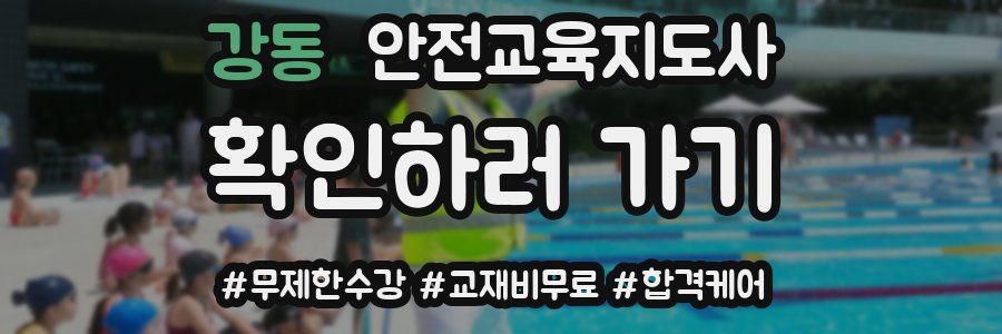 강동 안전교육지도사 자격증