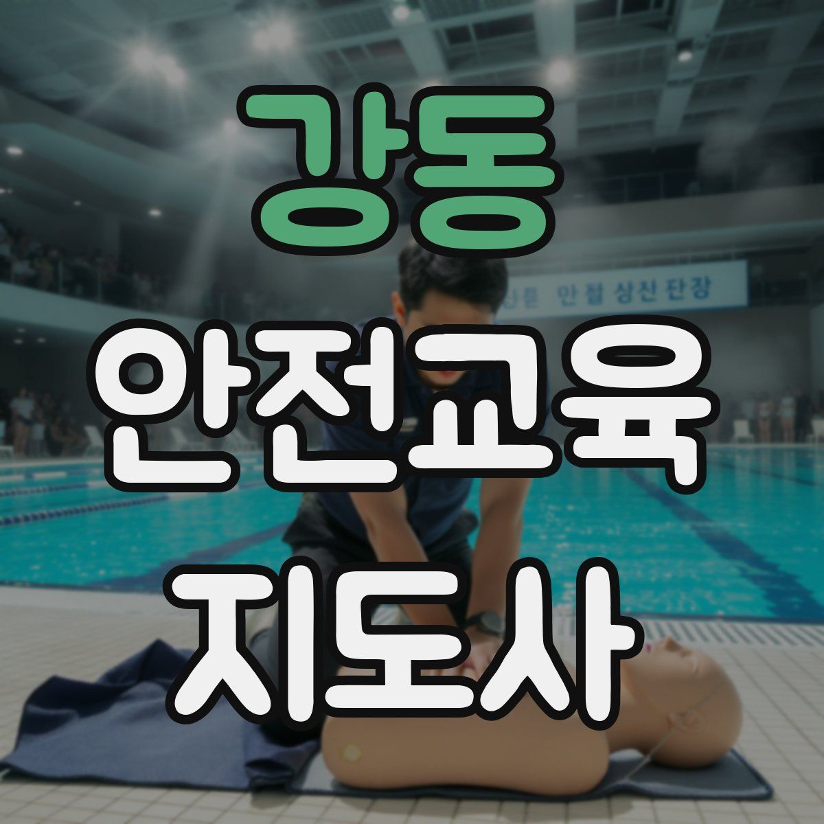 강동 안전교육지도사 자격증