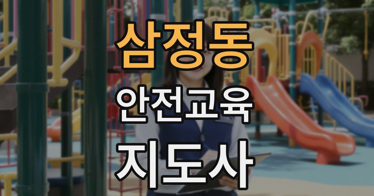 삼정동 안전교육지도사 자격증