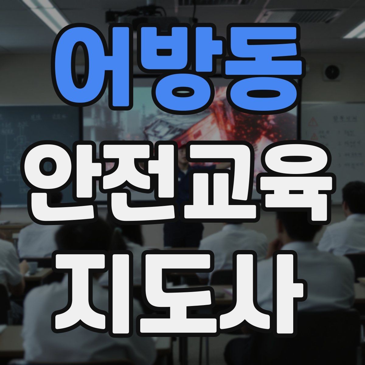 어방동 안전교육지도사 자격증 취득 후 교육 전문가로 성장하는 길
