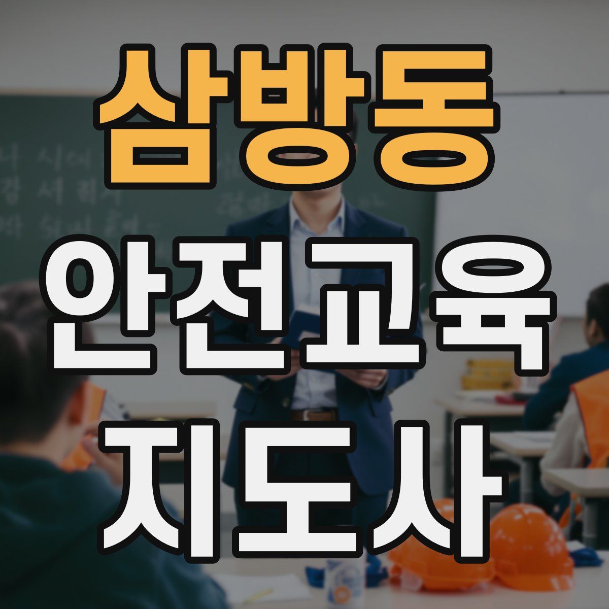 삼방동 안전교육지도사 자격증