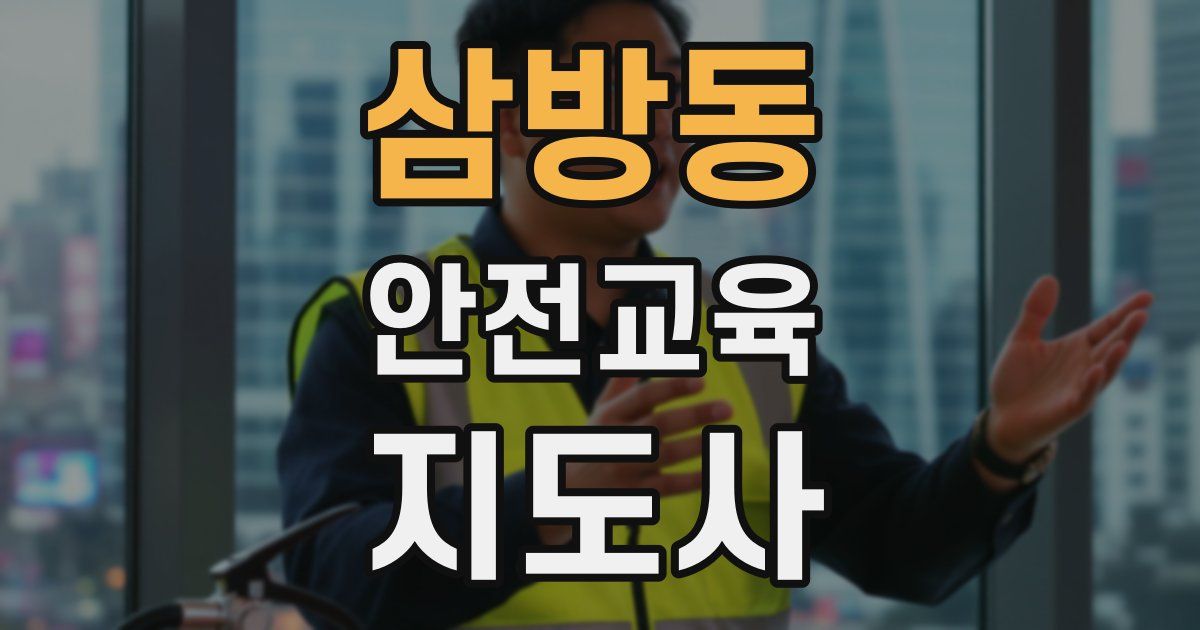 삼방동 안전교육지도사 자격증