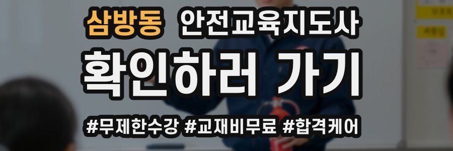 삼방동 안전교육지도사 자격증