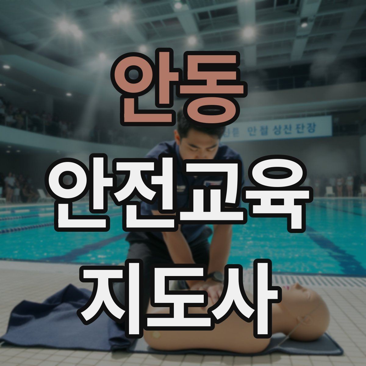 안동 안전교육지도사 자격증 시험 준비 전략 정리