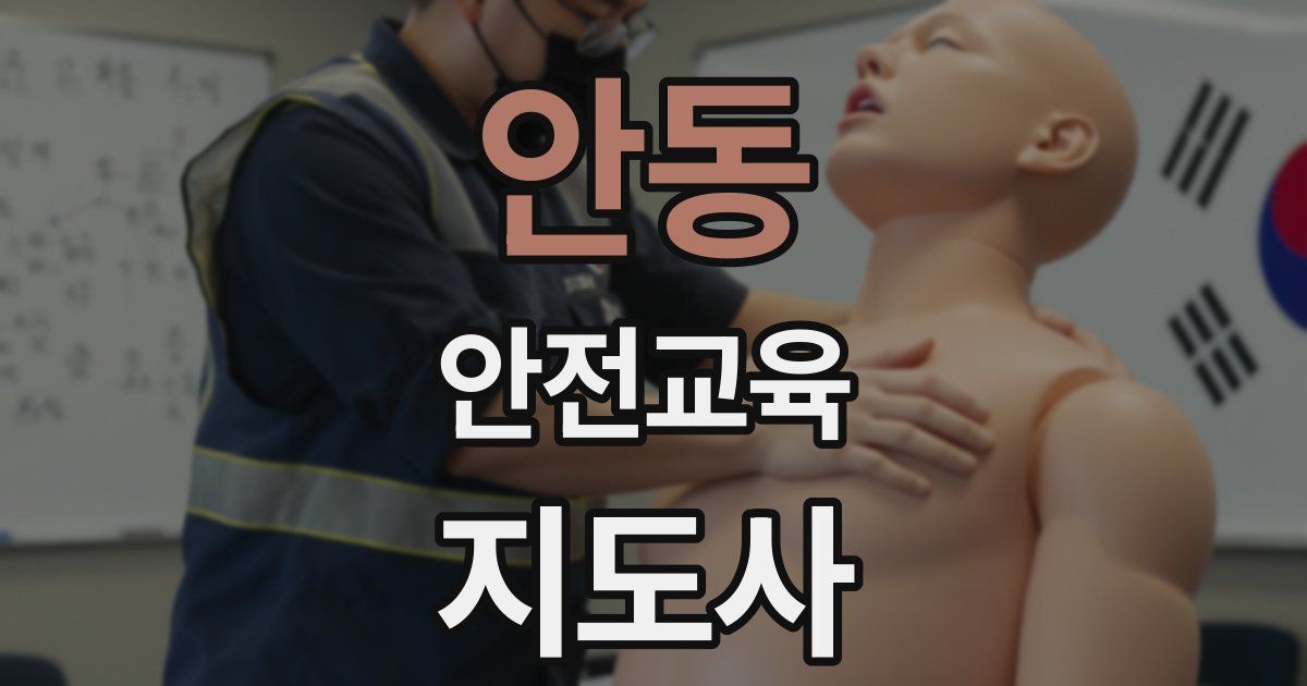 안동 안전교육지도사 자격증