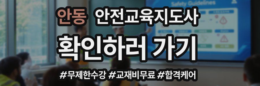 안동 안전교육지도사 자격증