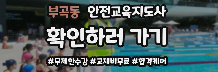 부곡동 안전교육지도사 자격증