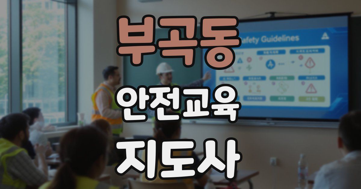 부곡동 안전교육지도사 자격증