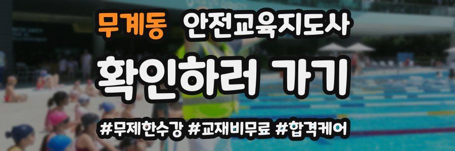 무계동 안전교육지도사 자격증