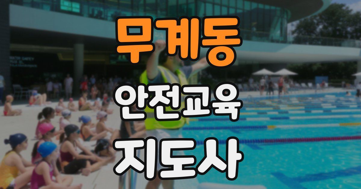 무계동 안전교육지도사 자격증