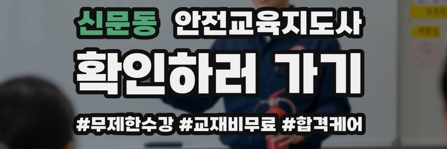 신문동 안전교육지도사 자격증
