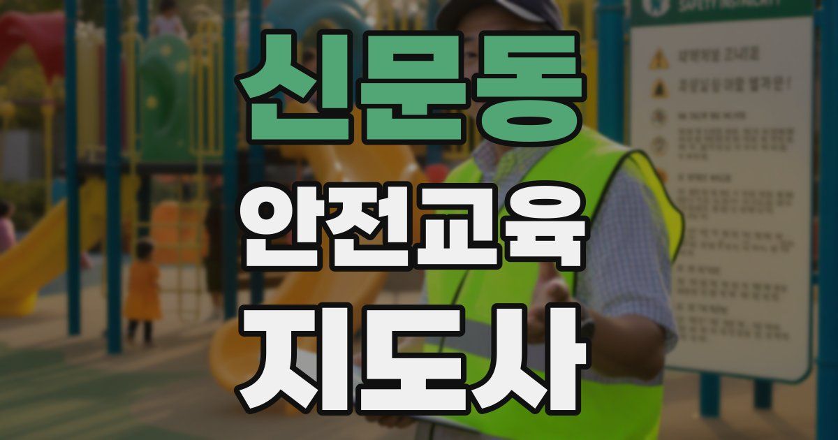 신문동 안전교육지도사 자격증