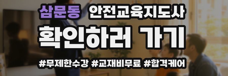 삼문동 안전교육지도사 자격증