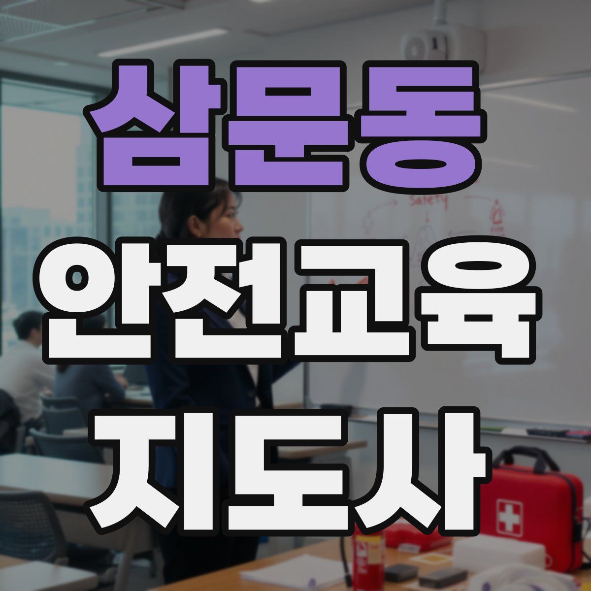 삼문동 안전교육지도사 자격증