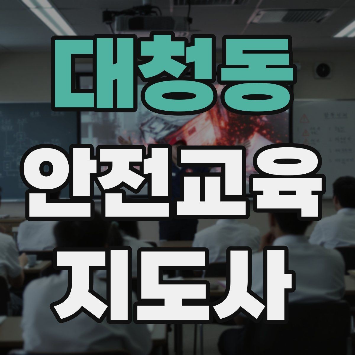 대청동 안전교육지도사 자격증 교육 활동 시작 전 준비 사항