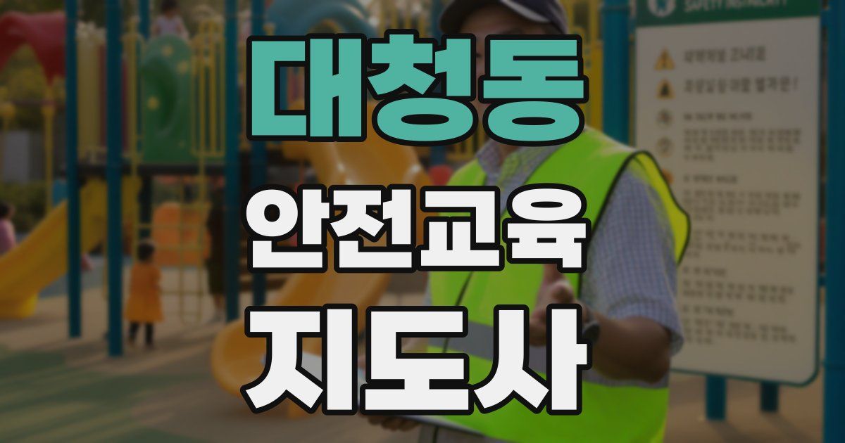 대청동 안전교육지도사 자격증