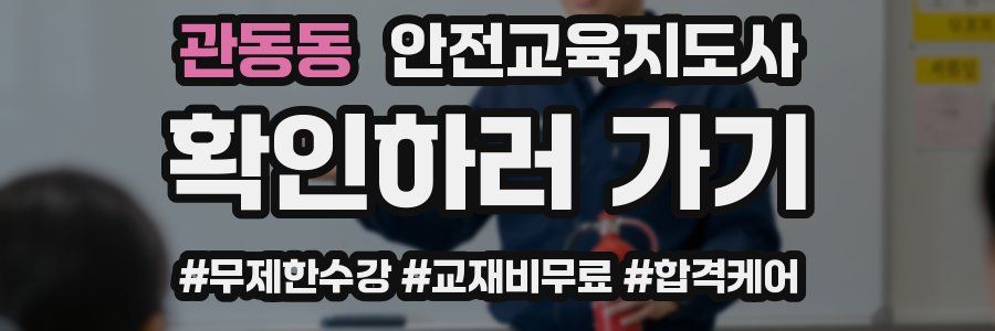 관동동 안전교육지도사 자격증