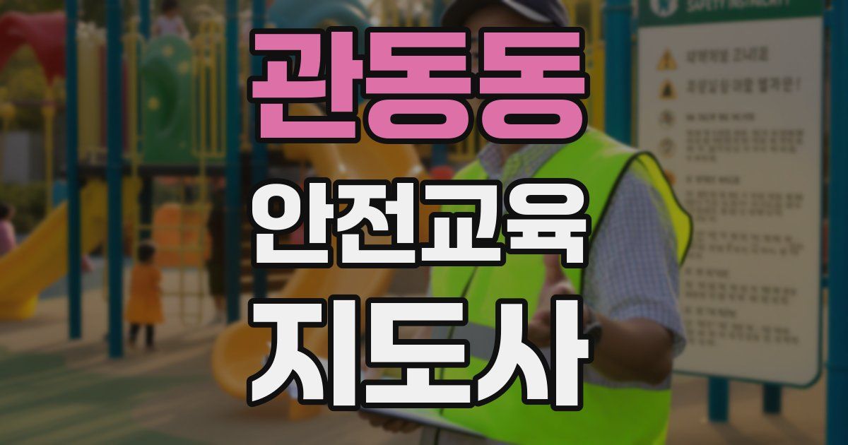 관동동 안전교육지도사 자격증
