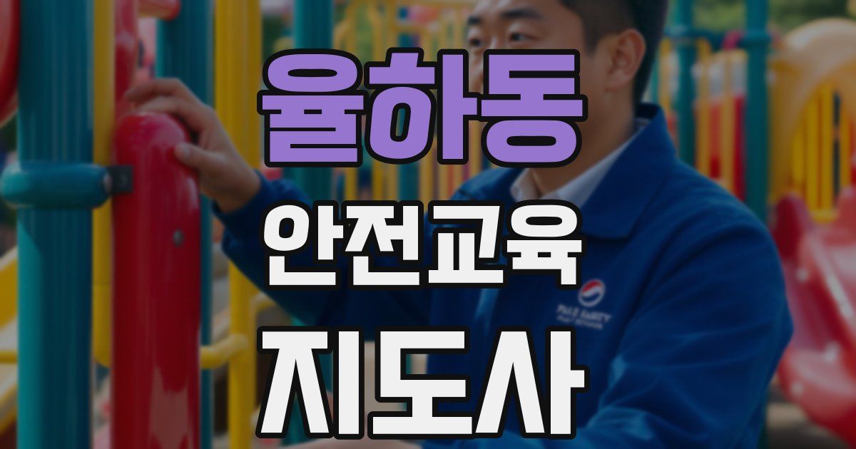 율하동 안전교육지도사 자격증