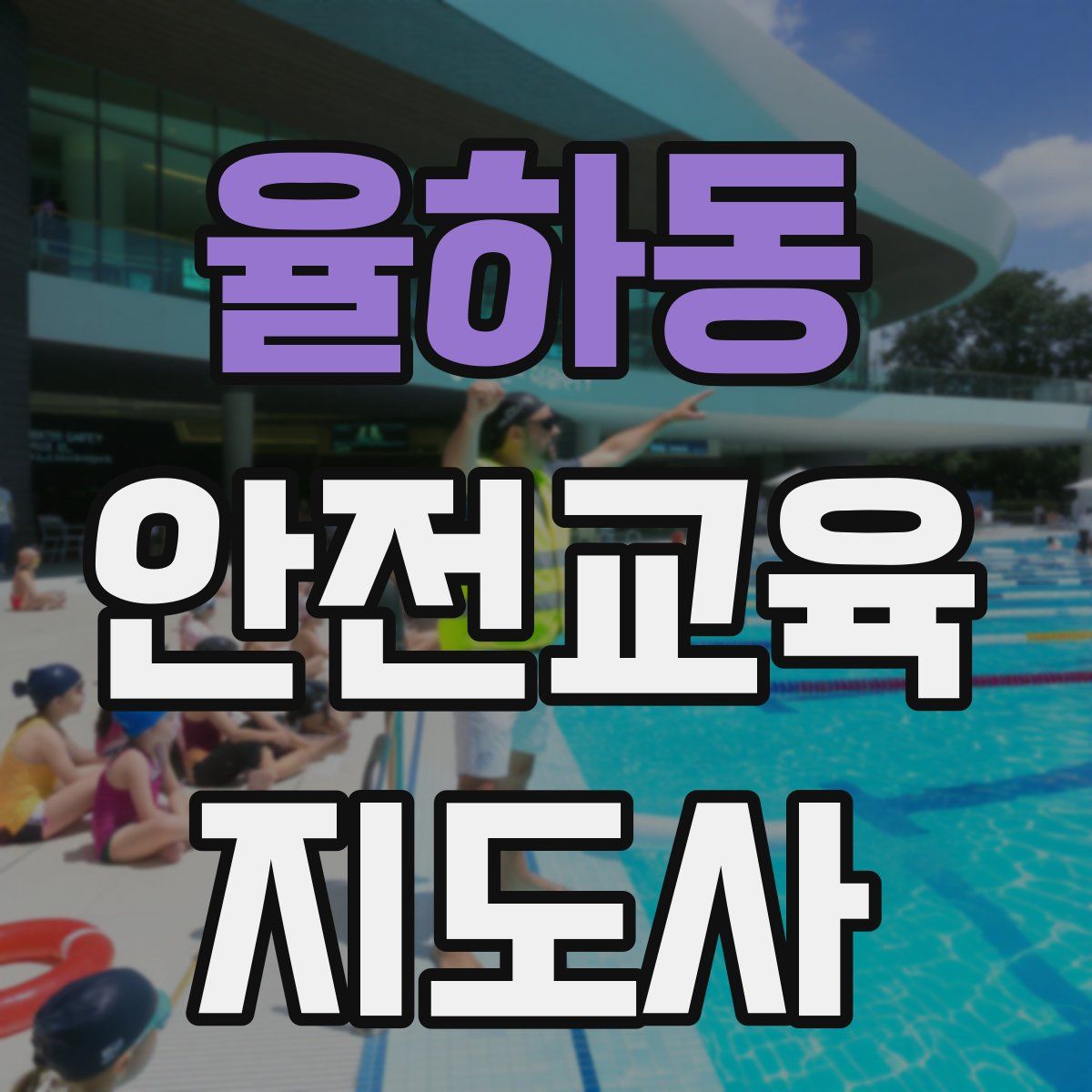 율하동 안전교육지도사 자격증