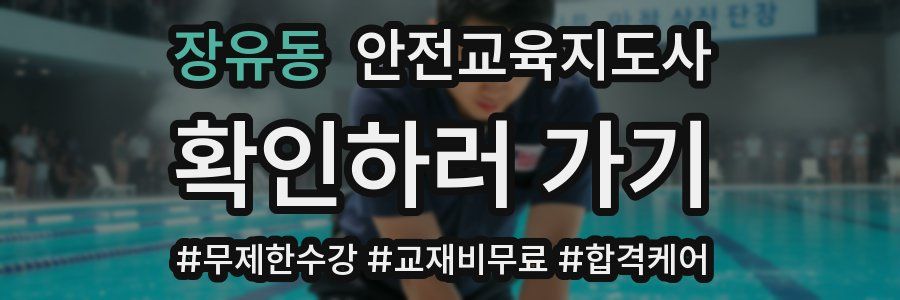 장유동 안전교육지도사 자격증